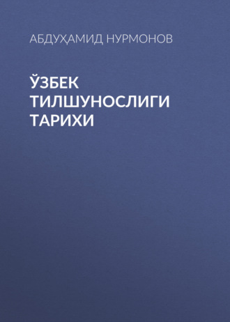 Обложка книги «Ўзбек тилшунослиги тарихи»