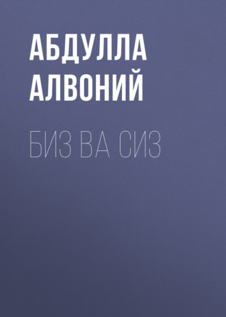 Обложка книги «Биз ва сиз»