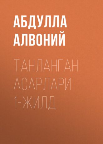 Абдулла Алвоний. Танланган асарлари 1-жилд