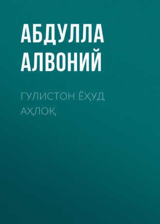 Абдулла Алвоний. Гулистон ёҳуд аҳлоқ