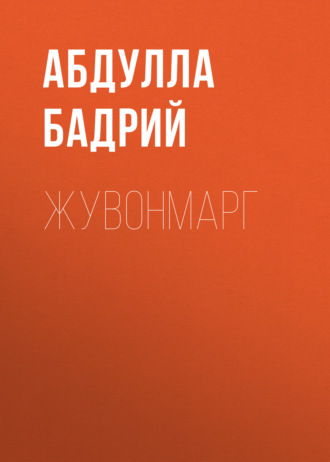 Обложка книги «Жувонмарг»