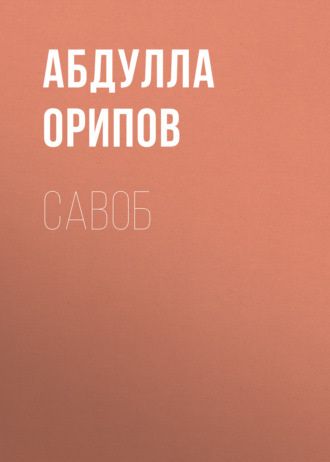 Обложка книги «Савоб»