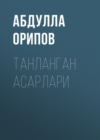 Обложка книги «Танланган асарлари»
