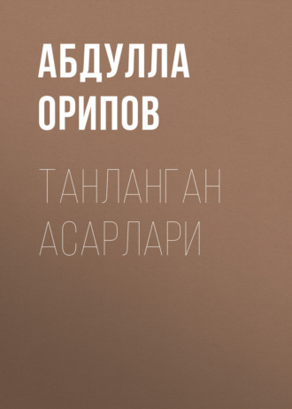 Обложка книги «Танланган асарлари»