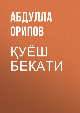 Обложка книги «Қуёш бекати»