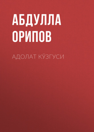 Обложка книги «Адолат кўзгуси»