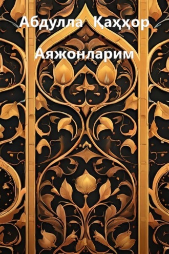 Обложка книги «Аяжонларим»