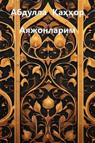 Абдулла Қаҳҳор. Аяжонларим