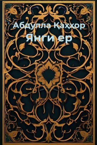 Обложка книги «Янги ер»