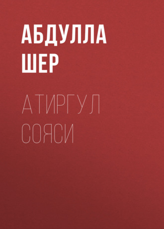 Обложка книги «Атиргул сояси»