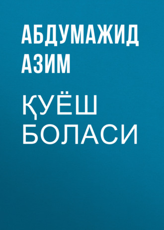Обложка книги «Қуёш боласи»