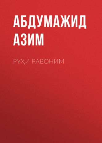 Обложка книги «Руҳи Равоним»