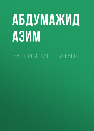 Абдумажид Азим. Қалбимнинг ватани