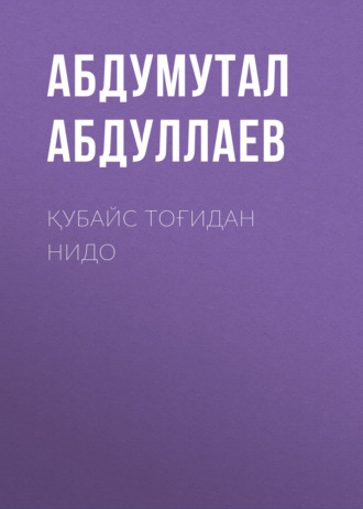 Обложка книги «Қубайс тоғидан нидо»