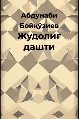 Обложка книги «Жудолиғ дашти»