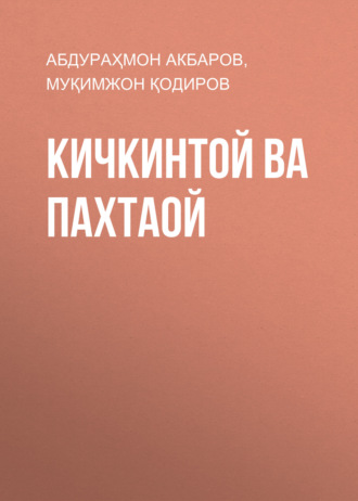 Обложка книги «Кичкинтой ва пахтаой»