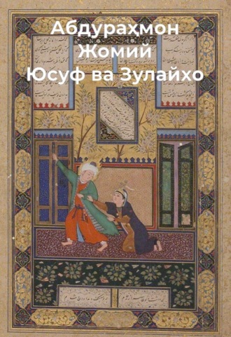 Обложка книги «Юсуф ва Зулайхо»