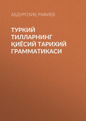 Обложка книги «Туркий тилларнинг қиёсий тарихий грамматикаси»