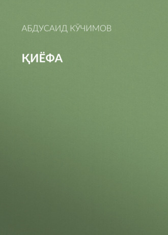 Обложка книги «Қиёфа»