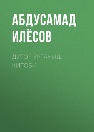Обложка книги «Дутор ўрганиш китоби»