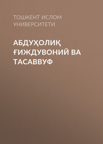 Обложка книги «Абдуҳолиқ Ғиждувоний ва Тасаввуф»