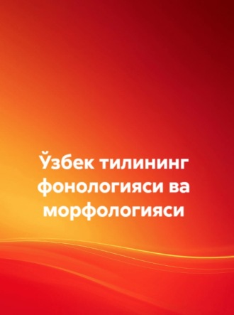 Обложка книги «Ўзбек тилининг фонологияси ва морфологияси»