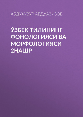 Обложка книги «Ўзбек тилининг фонологияси ва морфологияси 2нашр»