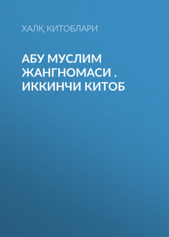 Обложка книги «Абу муслим жангномаси .Иккинчи китоб»