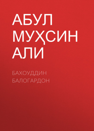 Обложка книги «Бахоуддин Балогардон»