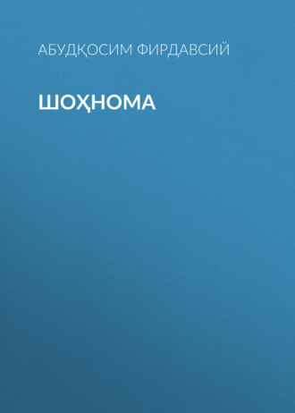 Обложка книги «Шоҳнома»