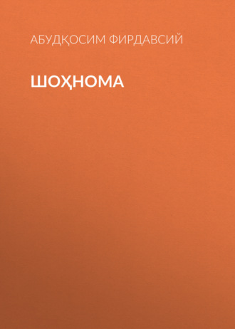 Обложка книги «Шоҳнома»