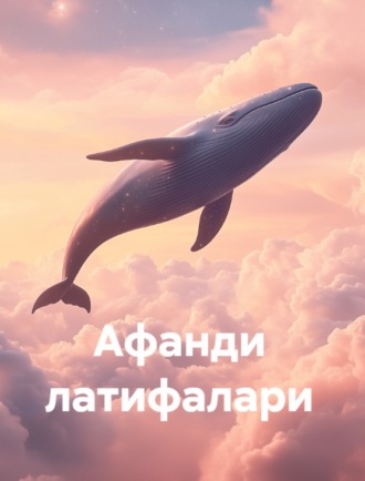 Обложка книги «Афанди латифалари»