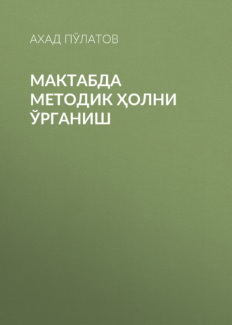 Обложка книги «Мактабда методик ҳолни ўрганиш»