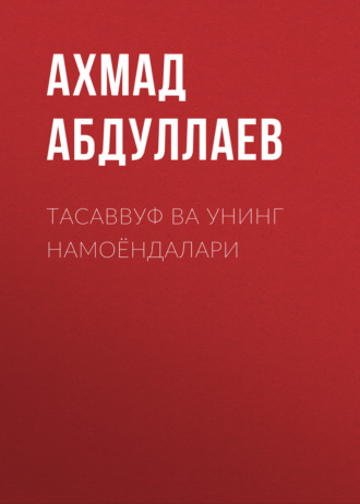 Обложка книги «Тасаввуф ва унинг намоёндалари»