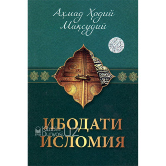 Обложка книги «Ибодати исломия»