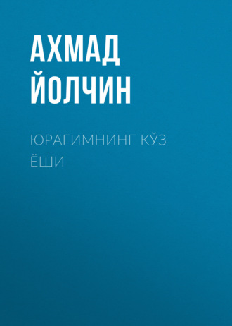 Обложка книги «Юрагимнинг кўз ёши»