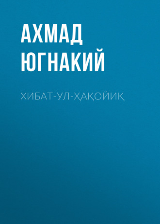 Обложка книги «Хибат-ул-ҳақойиқ»
