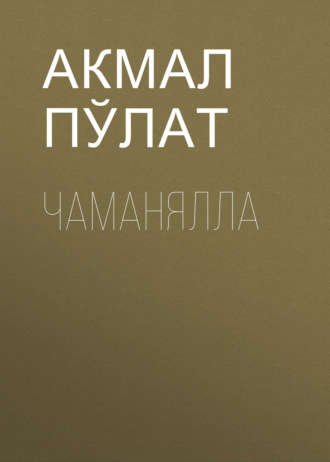 Обложка книги «Чаманялла»