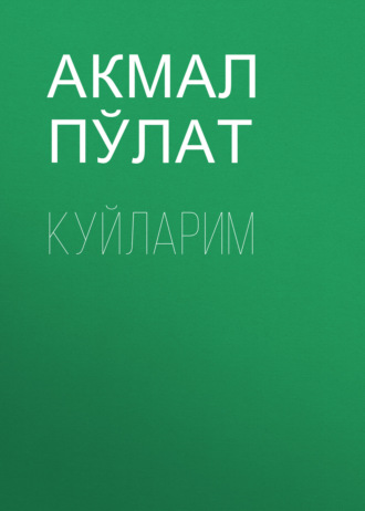 Обложка книги «Куйларим»