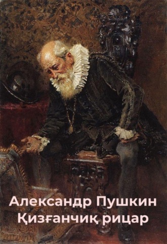 Обложка книги «Қизғанчиқ рицар»