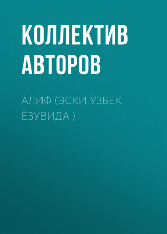 Обложка книги «Алиф (эски ўзбек ёзувида )»
