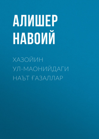 Обложка книги «Хазойин ул-маонийдаги наът ғазаллар»