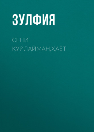 Обложка книги «Сени куйлайман, ҳаёт»