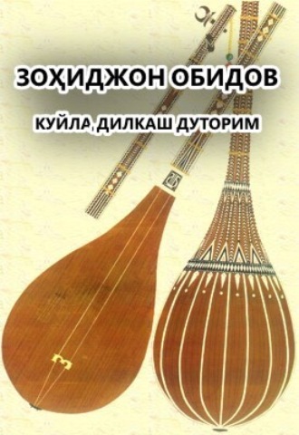 Обложка книги «Куйла,дилкаш дуторим»