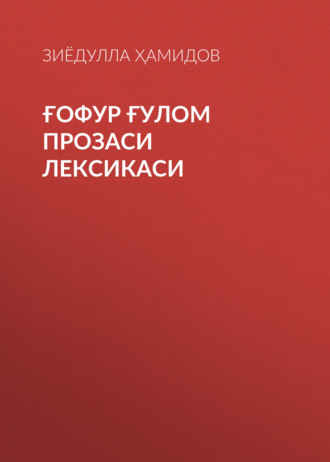 Обложка книги «Ғофур Ғулом прозаси лексикаси»