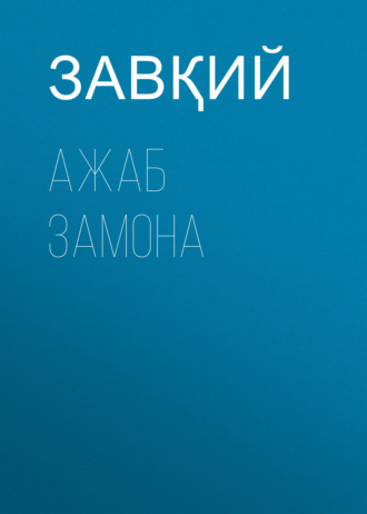Обложка книги «Ажаб замона»