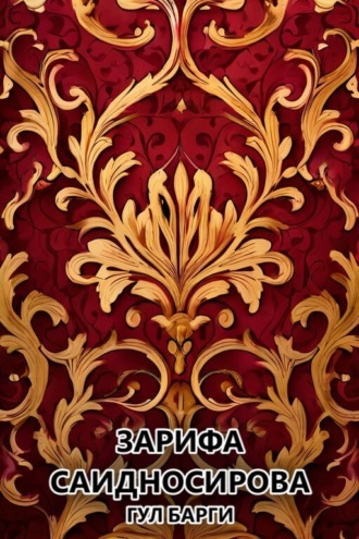Обложка книги «Гул барги»