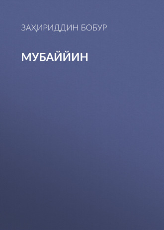 Обложка книги «Мубаййин»