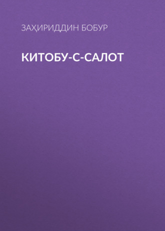 Заҳириддин Бобур. Китобу-с-салот