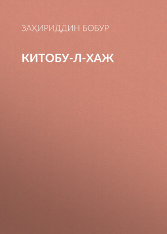 Обложка книги «Китобу-л-хаж»
